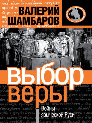 cover image of Выбор веры. Войны языческой Руси